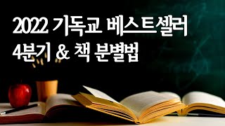 [요즘 많이 읽는 책] 2022, 11월 12월 기독교책 베스트셀러 정리 - 이단 책 분별법