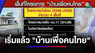 เริ่มแล้ว ! เปิดจอง บ้านเพื่อคนไทย นำร่องโครงการฯ ใน 4 พื้นที่ | สนามข่าวเสาร์-อาทิตย์