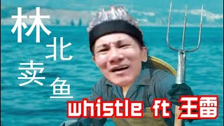 《全球新闻热点》Whistle ft.卖鱼哥王雷