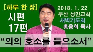 [하루 한 장] 시편17편_의의 호소를 들으소서