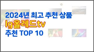 lg올레드tv 추천 실제 구매자가 선택한, 가격 대비 가치있는 상품 10가지