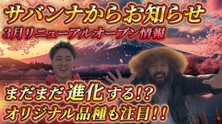 今年のサバンナについて！3月リニューアルオープン詳細もお見逃しなく！！