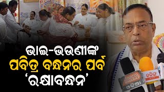 ଭାଇ-ଭଉଣୀଙ୍କ ପବିତ୍ର ବନ୍ଧନର ପର୍ବ ‘ରକ୍ଷାବନ୍ଧନ’#levliveodia l LEVLIVE