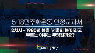 [5.18민주화운동 중고등과정  e-러닝] 2차시 - 1980년 봄을 '서울의 봄'이라고 부르는 이유는 무엇일까요?