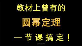 一节课学会圆幂定理，这些难题你有思路吗？