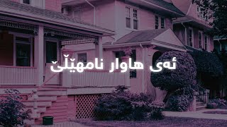 Mohammad Mamle - Ay Hawar Namhele | محەمەد ماملێ - ئەی هاوار نامهێڵێ