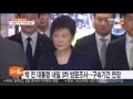 검찰 내일 박근혜 3차 방문조사…구속기간 연장 연합뉴스tv yonhapnewstv