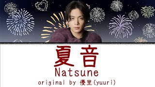 【中日英+羅馬拼音歌詞】（歌詞付き ）優里(Yuuri)－「夏音」Natsune (Ch/Kan/Rom/Eng Lyrics)