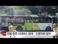 전북 완주 시내버스 화재...인명피해 없어 ytn