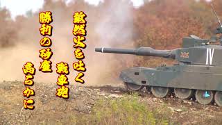 第７３戦車連隊歌（PROMOTION VIDEO）