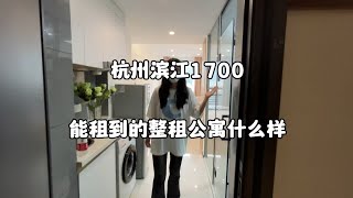 杭州滨江1700能租到的整租公寓什么样呢