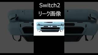 スイッチ２リーク画像！動画化もあるよ　Leak images of Switch 2! There's also a video!