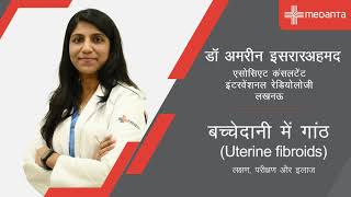 बच्चेदानी में गांठ (uterine fibroids) | डॉ अमरीन इसराहम्मद | मेदांता लखनऊ