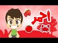 Learn Colors in Arabic for Kids - تعليم الألوان للاطفال باللغة العربية