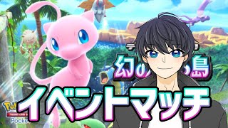 【ポケポケ】イベントマッチに挑戦！初見さん歓迎