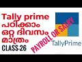 payroll in tally malayalam||salary in tally prime||payroll voucher||payroll accounting||tally erp 9