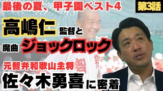 【甲子園ベスト4】魔曲「ジョックロック」はじめ、応援歌に練習中助けられた/高嶋監督と過ごした2年半の高校野球生活/監督の勧めもあり法政大学へ…/元智弁和歌山主将佐々木勇喜の野球人生に密着③