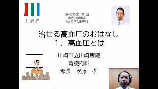 川崎市立川崎病院市民公開講座「治せる高血圧のおはなし１」