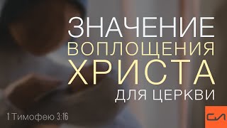 1 Тимофею 3:16. Значение воплощения Христа для церкви | Александр Кириллов | Слово Истины