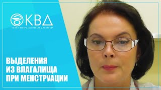 1315  Выделения из влагалища при менструации