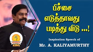 #Kaliyamurthy | பிச்சை எடுத்தாவது படித்துவிடு | Inspiration Speech | Speech King