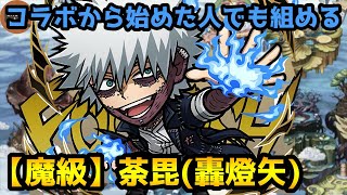 【コトダマン】コラボからはじめた人でも組める 魔級 荼毘(轟燈矢)【ヒロアカコラボ】