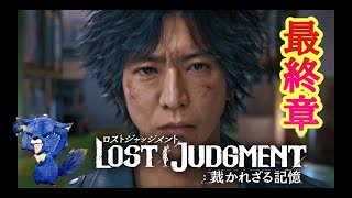 ＃ 最終回【ロストジャッジメント】※ネタバレ有 キムタクが如く２ 最終章【LOST JUDGMENT 裁かれざる記憶】