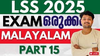 LSS EXAM 2025 MALAYALAM PART 15