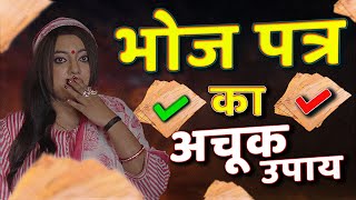 भोज पत्र का अचूक उपाय  I ASTRO TRISHLA | उपाय