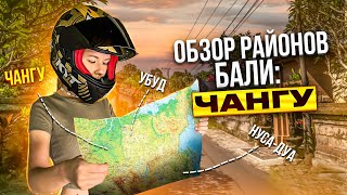 Районы Бали | Обзор района Чангу | Кафе, пляжи, жилье и многое другое