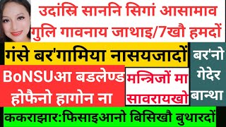 SB Bodo News 15 Aug/उदांस्रि साननि सिगां आसामाव गुलि गावनाय जाथाइ/7खौ हमदों