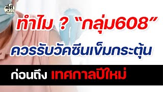 ทำไม ? กลุ่ม 608 ควรฉีดวัคซีนเข็มกระตุ้นก่อนปีใหม่