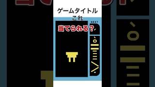 【息抜き】ゲームタイトルクイズ。何個目のヒント•絵で分かるかな？#shorts