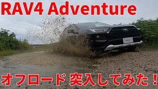 【Y川】RAV4 アドベンチャーでオフロード 突入してみた！ 2019 RAV4 Adventure OFF‐ROAD TEST DRIVE　マルチテレインセレクト使用