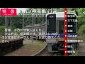 【乗り得電車】南海自由席特急高野山 極楽橋 行き・車内放送集 おまけ放送あり