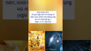 ଶ୍ରୀମଦ୍ ଭଗବଦ୍ ଗୀତା  Bhagavad-Gita status#shorts #ytshorts #viralshorts #krishnaupdesh #bhagavadgita