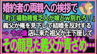 【感動する話】婚約者の両親への結婚挨拶に町工場勤務の俺が食事会行くと義父「貧乏人が娘と結婚ｗ」→祖父が店に現れ土下座し「許してやって」直後上げた顔を見た義父が顔面蒼白に…【泣ける話】【スカッ