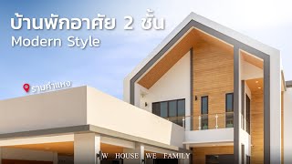 W House We Family บ้านโมเดิร์น 2 ชั้น ที่ถูกออกแบบมาให้เป็นทั้งบ้านและโรงเรียนสอนศิลปะได้อย่างลงตัว