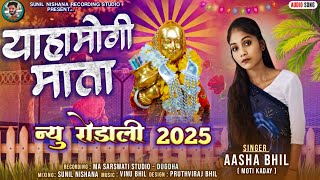 Aasha Bhil New Rodali 2025 ‼️याहा मोगी माता‼️ Aasha Bhil New Rodali 2025