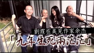 劉霞在美見作家余杰一家　「九年生死兩茫茫」 | 台灣蘋果日報