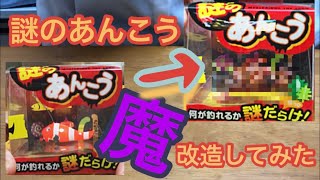 【禁断の】謎のあんこう魔改造してみた【釣り】