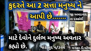 જેઠ સુદ ૫/૩૦૫કુદરતે આ 2 સત્તા મનુષ્ય ને આપી છે.......માટે દેવોને દુર્લભ મનુષ્ય અવતાર કહ્યો છે.્