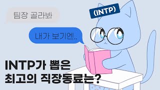 INTP가 원하는 직장상사 MBTI는? | 재미로 보세요