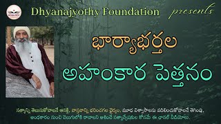 osho ~ భార్యాభర్తల అహంకార పెత్తనం #oshobharat #dhyanajyothyfoundation  #sadhguru #Talk 55