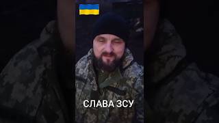 Слава Украине и всем кто её защищает #війнавукраїні #зсу #героямслава #славаукраїні