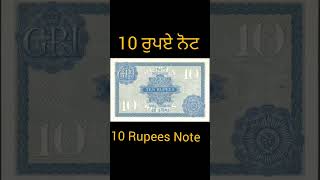 10 ਰੁਪਏ ਦਾ ਨੋਟ  #10rupeesnote #rbi