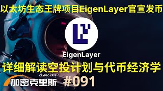 融资超1.6亿美金，TVL超150亿美金，以太坊再质押赛道王牌项目Eigenlayer官宣发币，详细解读官方代币Eigen空投计划与代币经济学【加密克里斯 第91期】