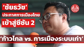 “ชัยธวัช ตุลาธน” ปราศรัยระยอง ถึงเวลา “ก้าวไกล” สู้กับ “ระบอบเก่า”