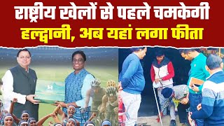 हल्द्वानी में National Games 2025 से पहले सड़कों से अतिक्रमण होगा साफ़| Haldwani City Encroachment