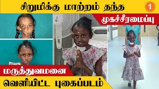 Tanya | அறுவை சிகிச்சை முடிந்து வீடு திரும்பும் சிறுமி டானியா *TamilNadu